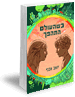 כשהעולם התהפך